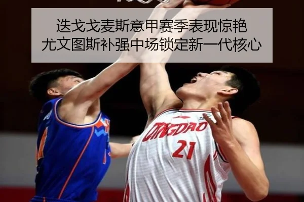 迭戈戈麦斯意甲赛季表现惊艳 尤文图斯补强中场锁定新一代核心
