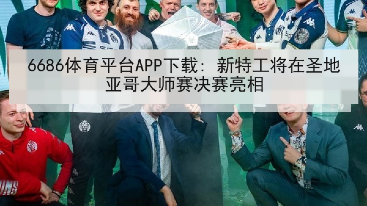 6686体育平台APP下载: 新特工将在圣地亚哥大师赛决赛亮相