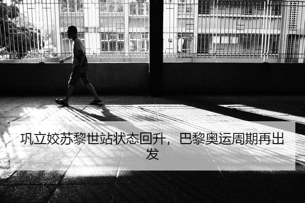 巩立姣苏黎世站状态回升，巴黎奥运周期再出发