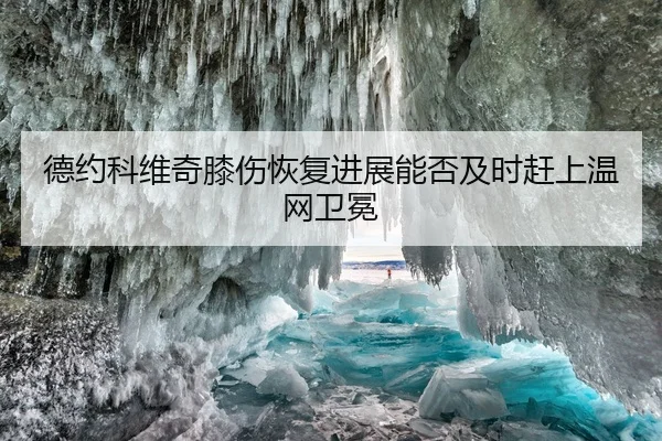 de-yue-ke-wei-qi-xi-shang-hui-fu-jin-zhan-neng-fou-ji-shi-gan-shang-wen-wang-wei-mian-1-460.jpg