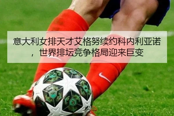 yi-da-li-nv-pai-tian-cai-ai-ge-nu-xu-yue-ke-nei-li-ya-nuo-shi-jie-pai-tan-jing-zheng-ge-ju-ying-lai-ju-bian-2-520.jpg