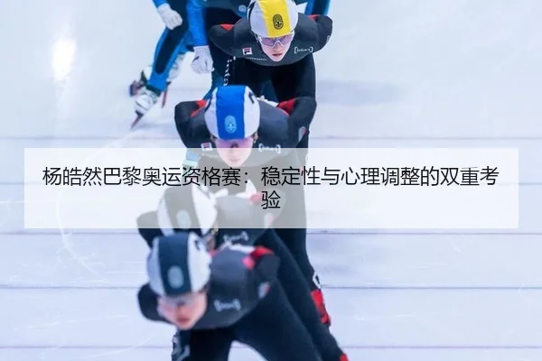 yang-hao-ran-ba-li-ao-yun-zi-ge-sai-wen-ding-xing-yu-xin-li-tiao-zheng-de-shuang-chong-kao-yan-3-712.jpg