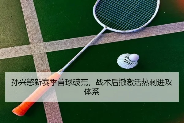 sun-xing-min-xin-sai-ji-shou-qiu-po-huang-zhan-shu-hou-che-ji-huo-re-ci-jin-gong-ti-xi-2-885.jpg
