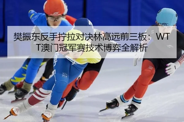 fan-zhen-dong-fan-shou-ning-la-dui-jue-lin-gao-yuan-qian-san-ban-ao-men-guan-jun-sai-ji-shu-bo-yi-quan-jie-xi-2-929.jpg