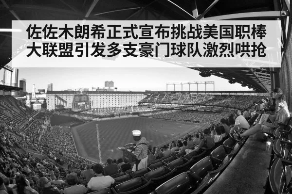 佐佐木朗希正式宣布挑战美国职棒大联盟引发多支豪门球队激烈哄抢
