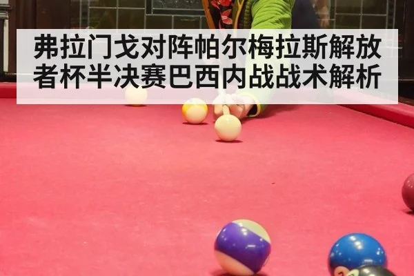 弗拉门戈对阵帕尔梅拉斯解放者杯半决赛巴西内战战术解析
